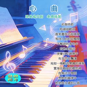 心曲
