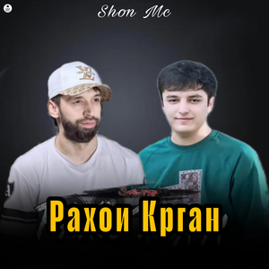 Рахои Крган