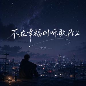 不在幸福时听歌Pt2