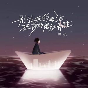 别让我的眼泪把你的婚纱弄脏