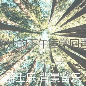 微妙的休息中心情