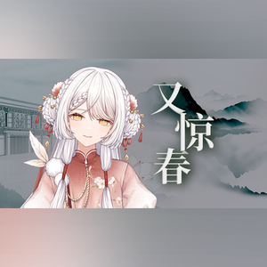 又惊春（女声翻唱）