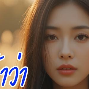 แล้วไส...เจ้าบอกว่า