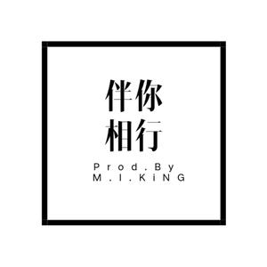 伴你相行(Prod.By M.I.KiNG)