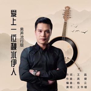 爱上一位秋水伊人 (男声流行版)