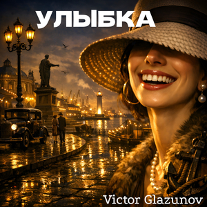 Улыбка