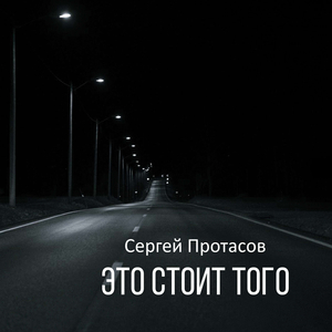 Это стоит того