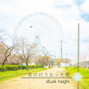 あの日うたった歌