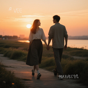 相扶到老不容易