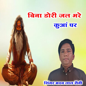 बिना डोरी जल भरे कुआं पर