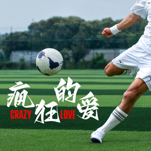 Crazy Love（沪语版）