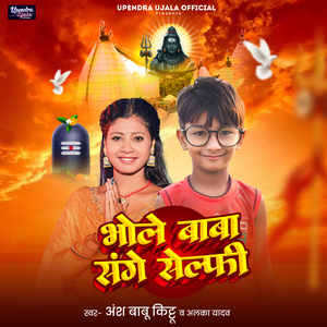 Bhole Baba Sange Selfi