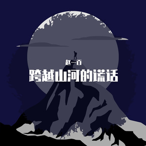 跨越山河的谎话