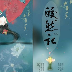 皎然记（Cover 司夏）