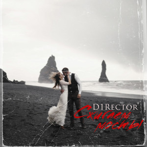 Минуя прошлое