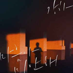 마음아 미안해 (feat. 구현모)