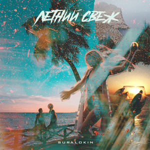 Летний свеж