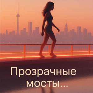 Прозрачные мосты