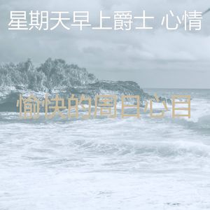 抚慰的轻松的周日回忆