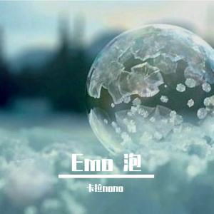 EMO 泡