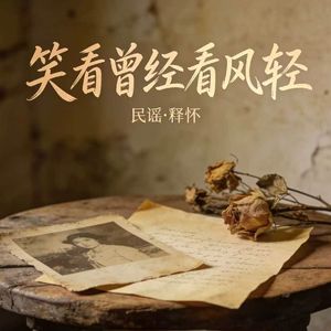 笑看曾经看风轻