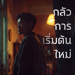 กลัวการเริ่มต้นใหม่