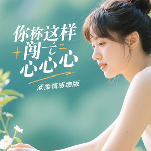 你就这样闯进我心里（情感版）