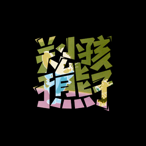 关于小熊孩子[prod.by GZ]