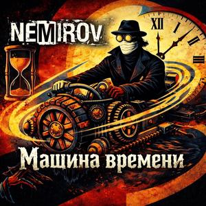 Машина времени