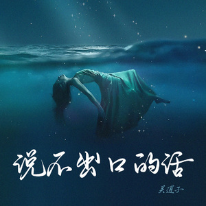 说不出口的话