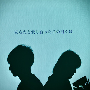 あなたと愛し合ったこの日々は