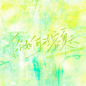 你如何形容夏天