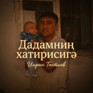 Дадамниң хатирисигә