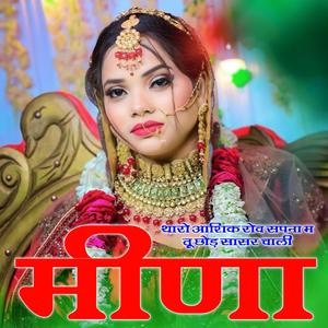 थारो आशिक रोव सपना म तू छोड़ सासर चाली