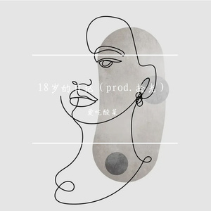 18岁的日记（prod.拾光）