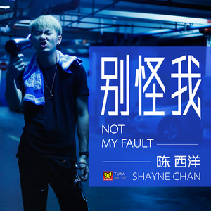 别怪我(伴奏)