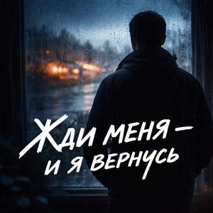 Жди меня
