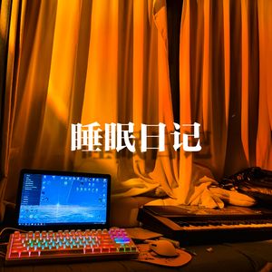睡前日记pt1（Prod.by Jeston）