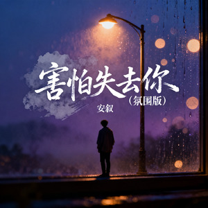 害怕失去你（氛围版）