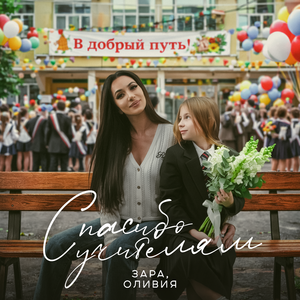 Спасибо учителям