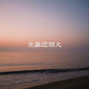 先靠近烟火
