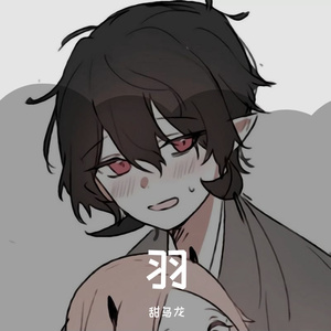 羽的精神世界