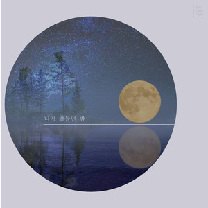 달빛 아래