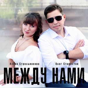 Между нами