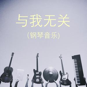 与我无关 (钢琴音乐)