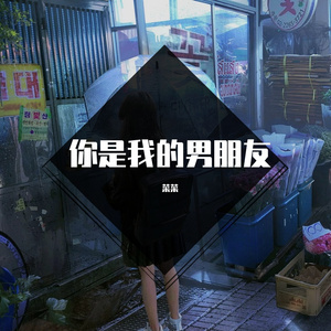 你是我的男朋友