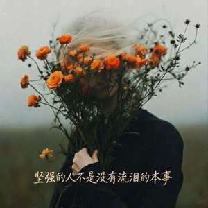 坚强的人不是没有流泪的本事