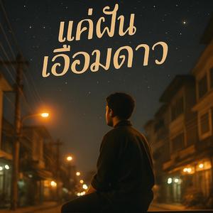 แค่ฝันเอื้อมดาว