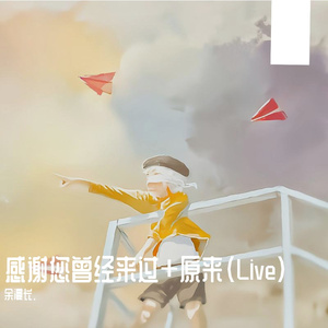 感谢您曾经来过+原来（Live）