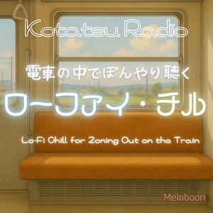 交差する思考と車窓